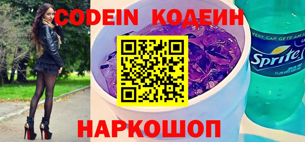 Кодеин напиток Lean (лин)  Кодеин Purple Drank  Елабуга  Вход с VPN 
